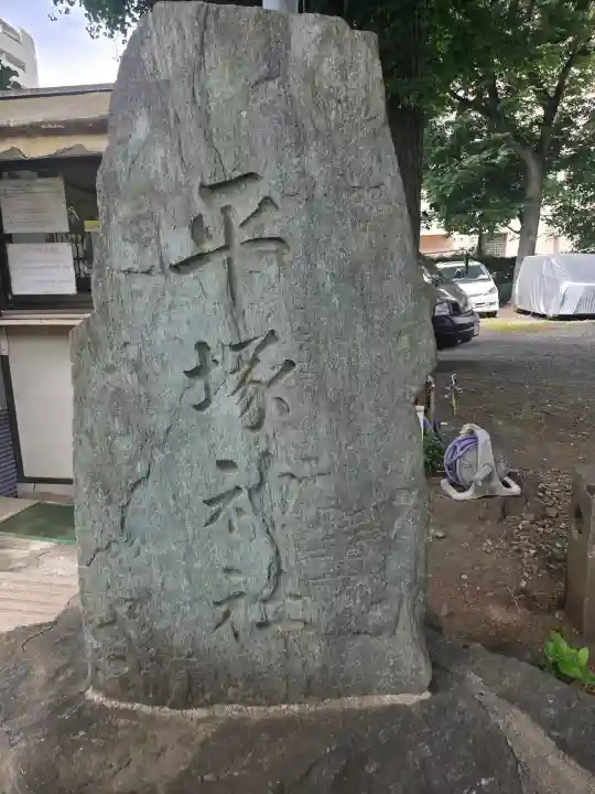 平塚神社(東京都)