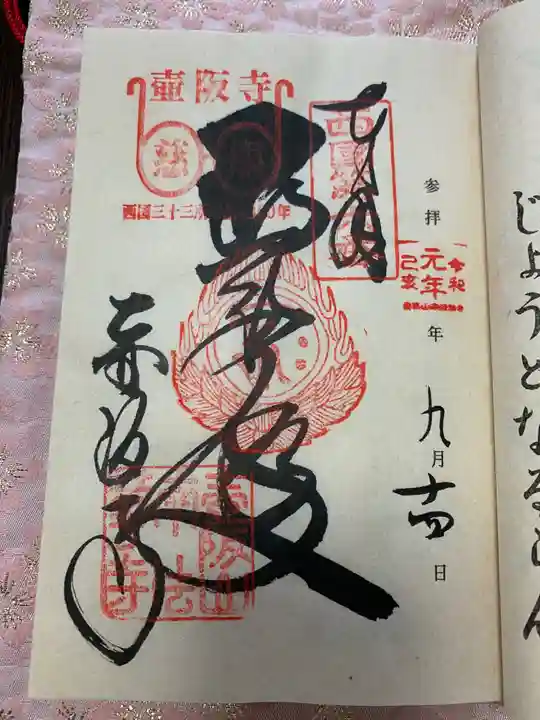 南法華寺(壷阪寺)の御朱印
