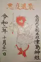 津島神社の御朱印