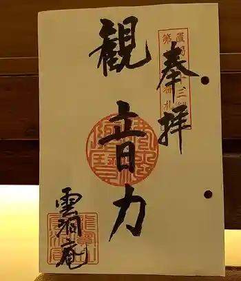 雲洞庵 芹沢観音の御朱印 2021年03月