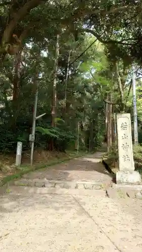 若山神社(大阪府)