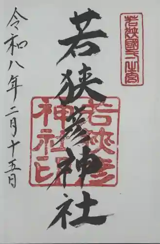 若狭彦神社（上社）の御朱印