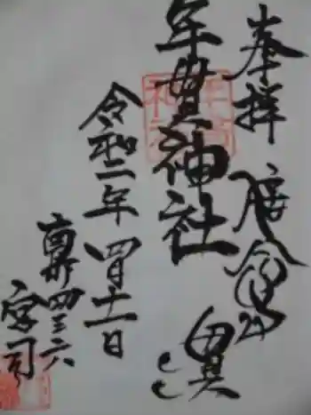 年貫神社の御朱印 2020年04月