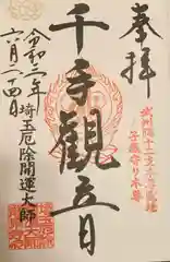 埼玉厄除け開運大師・龍泉寺（切り絵御朱印発祥の寺）の御朱印