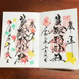 札幌諏訪神社の御朱印(2021年10月18日(月) 15時21分37秒投稿)