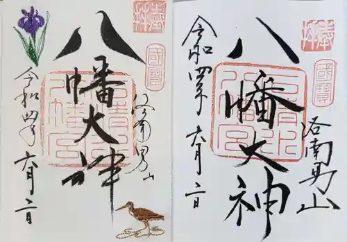 石清水八幡宮の御朱印