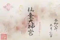 仙台大神宮の御朱印