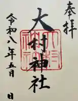 大村神社の御朱印