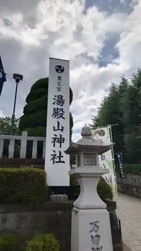 里之宮 湯殿山神社(山形県)