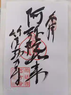 西方寺の御朱印