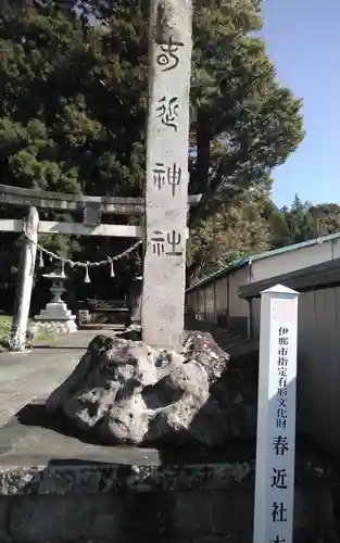 春近神社(長野県)