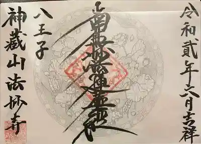 法妙寺(東京都)