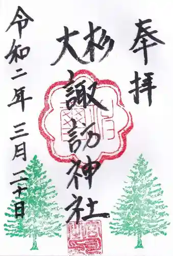 夏井諏訪神社の御朱印