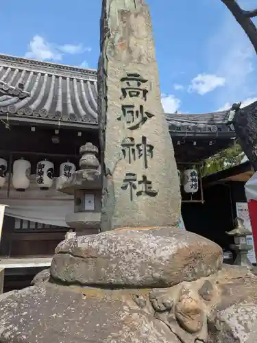 高砂神社(兵庫県)