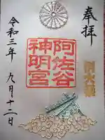 阿佐ヶ谷神明宮の御朱印
