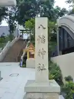 西久保八幡神社(東京都)