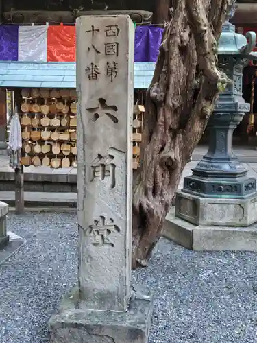 頂法寺（六角堂）(京都府)