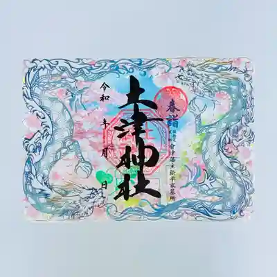 土津神社｜こどもと出世の神さまの御朱印