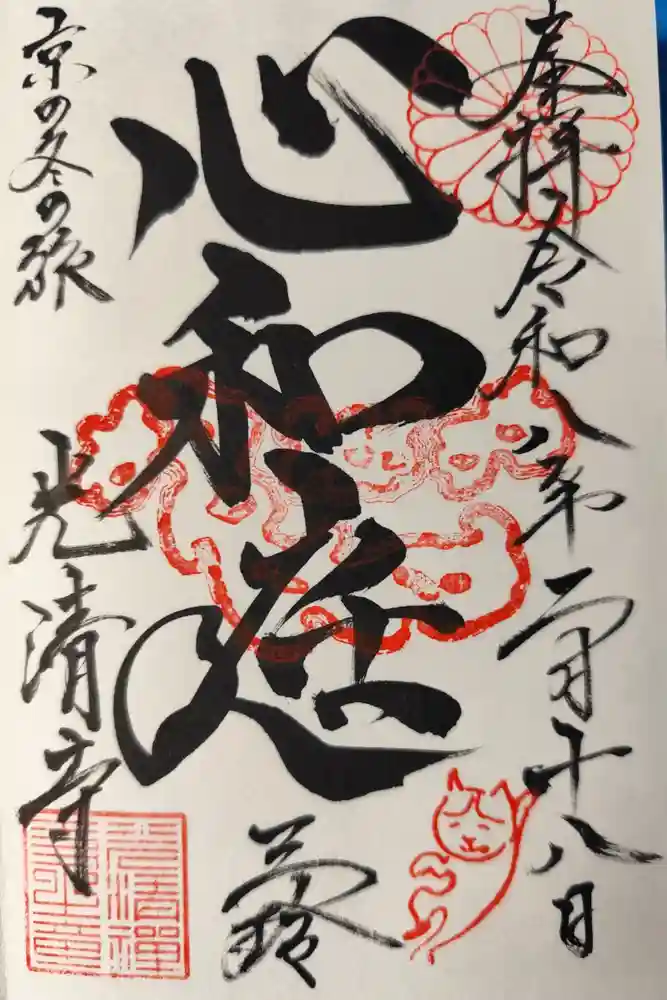 光清寺の御朱印