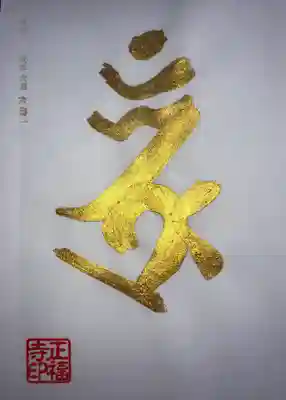 5月、6月の金の梵字
｢भ्रूं ボロン｣