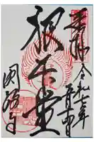 圓教寺の御朱印