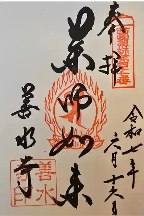 善水寺の御朱印
