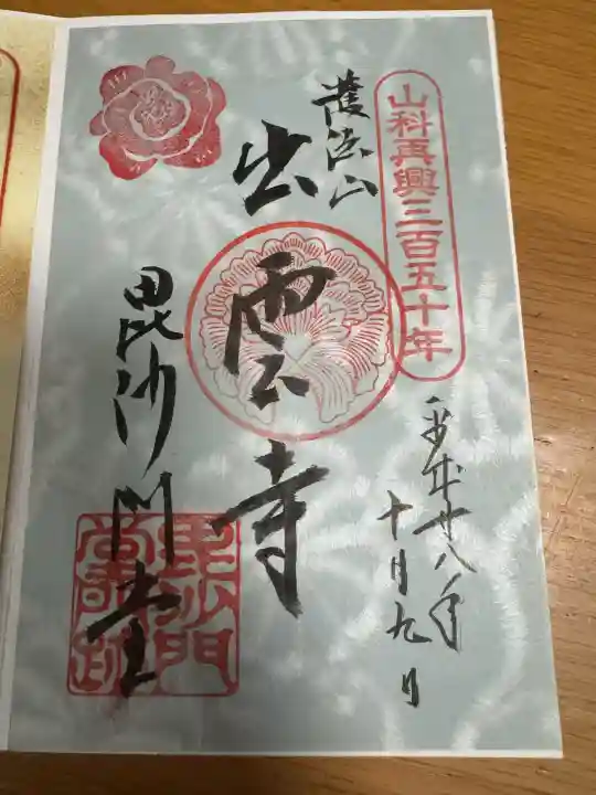 毘沙門堂門跡の御朱印