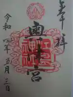 江島神社の御朱印