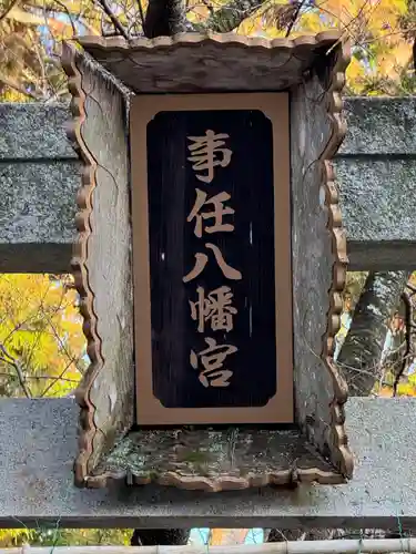 事任八幡宮(静岡県)