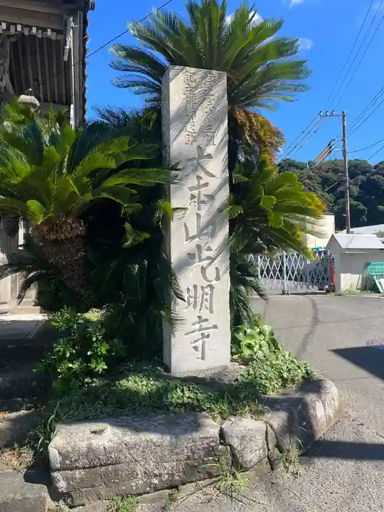 光明寺のその他建物