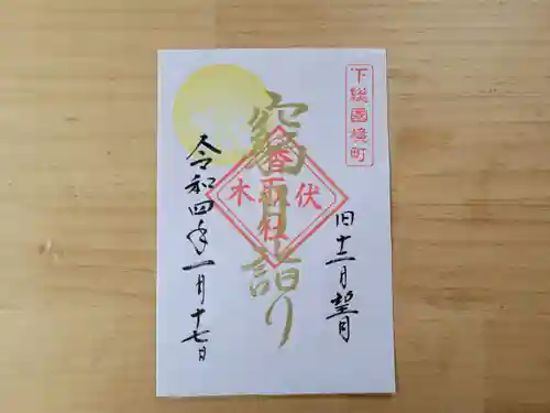 伏木香取神社の御朱印