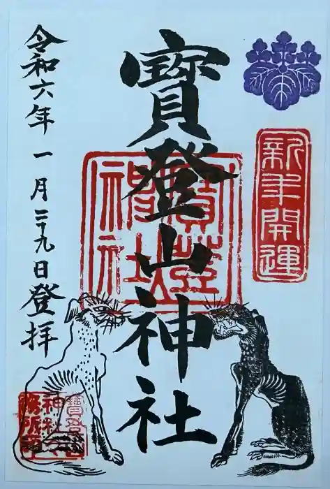 宝登山神社の御朱印