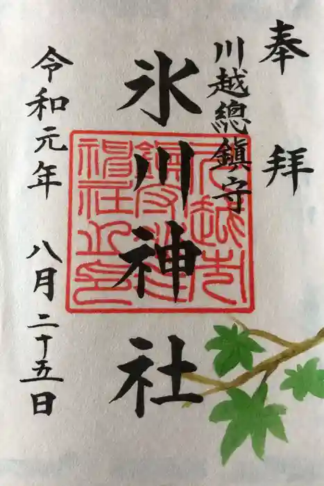 川越氷川神社の御朱印