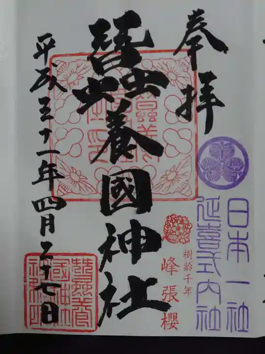 蠶養國神社の御朱印