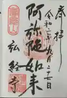 弘経寺の御朱印