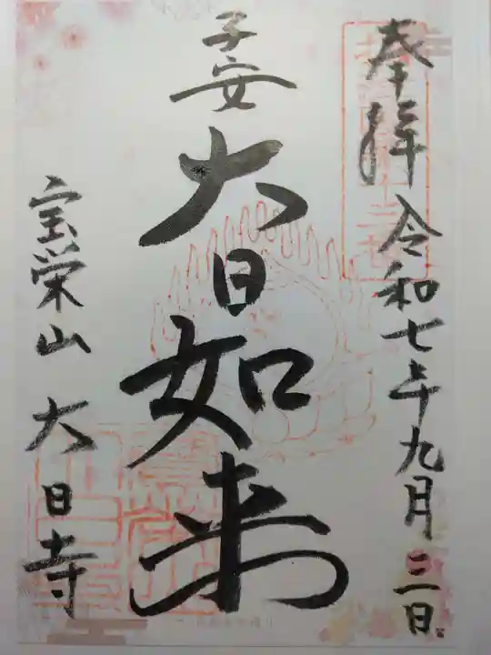 大日寺(大阪府)