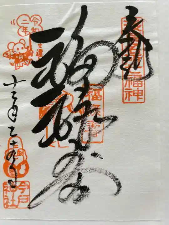 今戸神社の御朱印