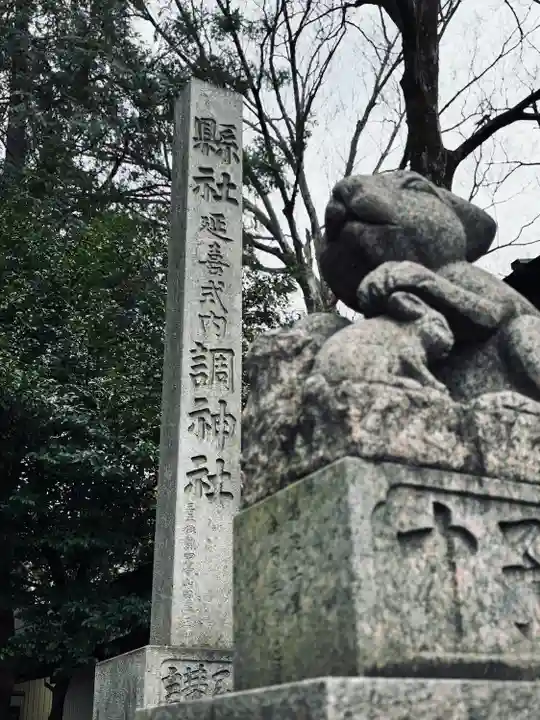 調神社(埼玉県)