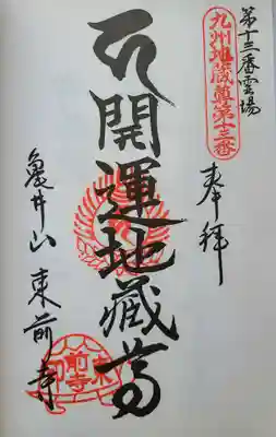 東前寺の御朱印