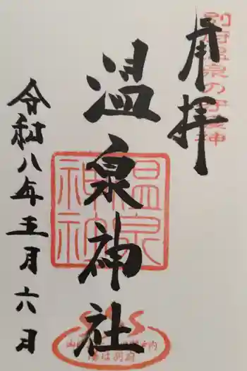 温泉神社の御朱印 2026年05月