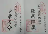 少彦名神社の御朱印