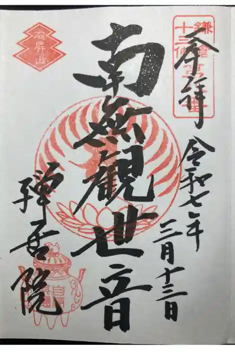 禅居院の御朱印