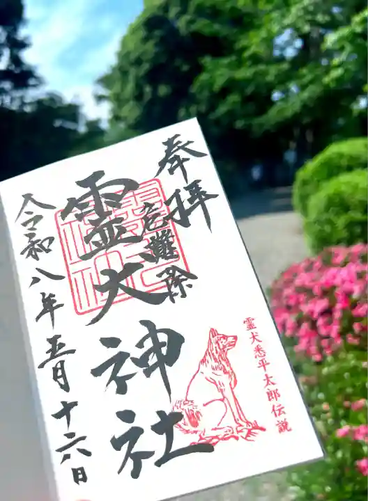霊犬神社の御朱印
