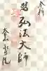 永昌院(岐阜県)