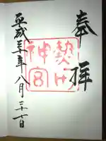 熱田神宮の御朱印