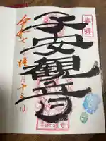 済渡寺の御朱印