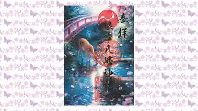 根岸八幡神社の御朱印