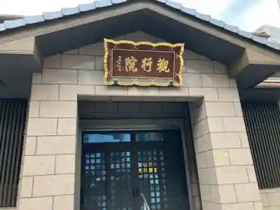 善光寺関東別院(神奈川県)