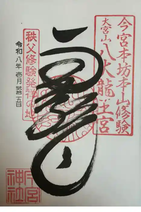 秩父今宮神社の御朱印