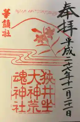 狭井坐大神荒魂神社(狭井神社)の{uncategorized: "未分類", other: "その他", undefined: "問題あり", building: "その他建物", grave: "お墓", sacred_gate: "鳥居", guardian: "狛犬", statue: "像", buddha: "仏像", history: "歴史", nature: "自然", garden: "庭園", animal: "動物", pagoda: "塔", temizu: "手水舎", mountain_gate: "山門・神門", sanctuary: "本殿・本堂", subordinate: "末社・摂社", art: "芸術", scenery: "景色", jizo: "地蔵", ema: "絵馬", goshuin: "御朱印", omikuji: "おみくじ", items: "授与品その他", amulet: "お守り", goshuincho: "御朱印帳", eats: "食事", festival: "お祭り", votive_dance: "神楽", shichigosan: "七五三参", wedding: "結婚式", experience: "体験その他", initially: "初詣", around: "周辺", anti_infection: "感染症対策"}